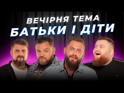 Видео: БАТЬКИ І ДІТИ | ВЕЧІРНЯ ТЕМА | ВИПУСК 2
