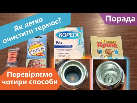 Видео: Як легко очистити термос. Перевіряємо 4 способи