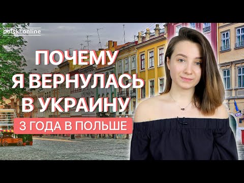 Видео: Почему я вернулась из Польши?