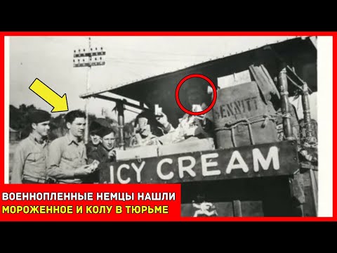 Видео: ПЛЕННЫЕ немцы НЕ верили, ЧТО в АМЕРИКАНСКИХ лагерях ОНИ увидят МОРОЖЕНОЕ и КОКА-КОЛУ!