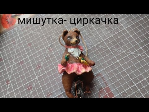 Видео: ватная игрушка мишка- циркачка