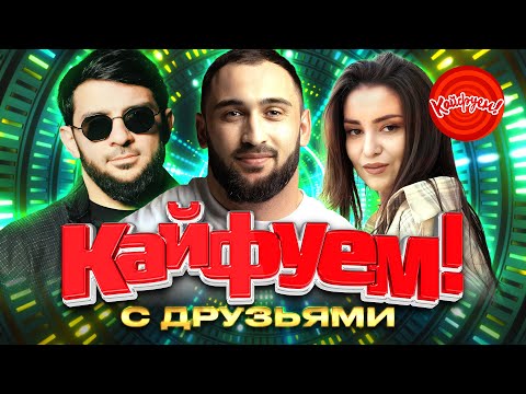Видео: КАЙФУЕМ С ДРУЗЬЯМИ! #музыка #топ @KAIFUEM026