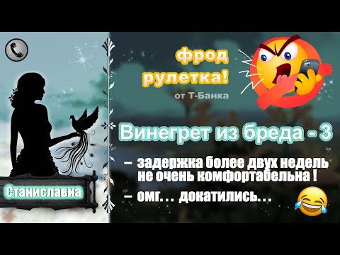 Видео: CTAHИCЛABHA. Фрод-рулетка. Винегрет из бреда - 3