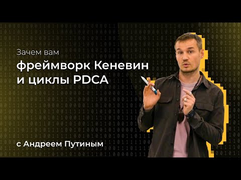 Видео: Азы Agile 01 Фреймворк Кеневин и циклы PDCA