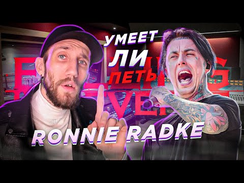 Видео: УМЕЕТ ЛИ ПЕТЬ RONNIE RADKE (Falling in Reverse) | РЭПЕР, который СМОГ!