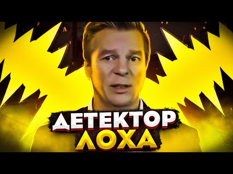 Видео: Лохотрон "ДЕТЕКТОР МИЛЛИОНЕРА" и фальшивый миллионер Григорий Королёв  / Дмитрий Костин