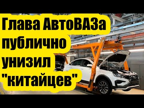 Видео: «Нас держат за дураков?»: глава АвтоВАЗа публично унизил "китайцев".