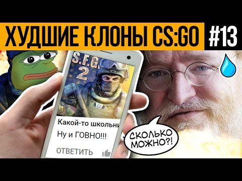 Видео: ХУДШИЕ КЛОНЫ CS:GO #13 - SPECIAL FORCES GROUP 2