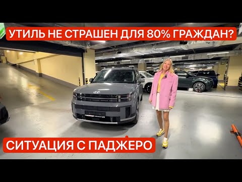 Видео: УТИЛЬ БУДЕТ? КОМУ НЕ СТРАШЕН УТИЛЬ? SANTA FE ОБЗОР. 