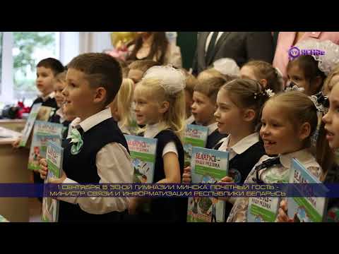 Видео: 1 сентября в 30-ой гимназии Минска