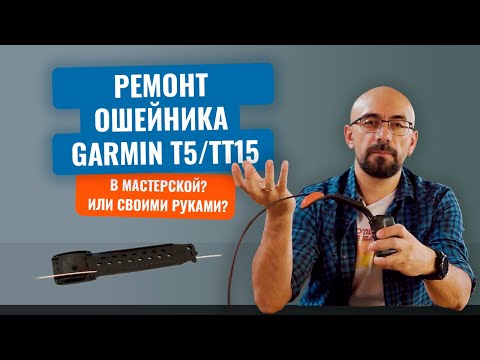 Видео: Ремонт ошейника GPS Garmin T5. Меняем шлейку на FLEXI+ шлейф из полиуретана. Подробная инструкция.