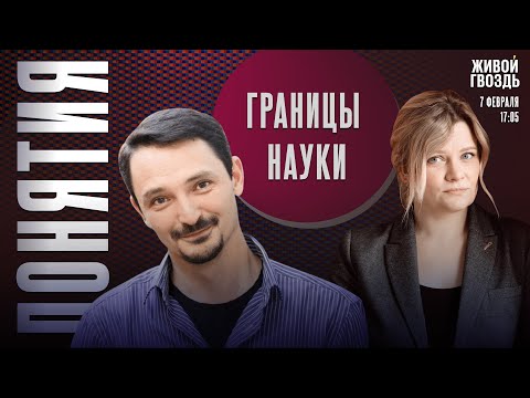 Видео: Границы науки. Понятия с Виктором Вахштайном* и Ириной Воробьёвой / 07.02.25