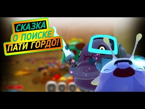 Видео: Slime Rancher. СКАЗКА О ТУСОВОЧНОМ ГОРДО!