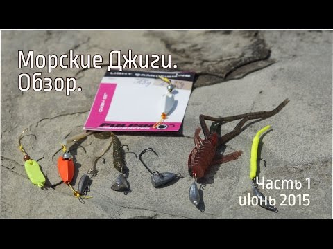 Видео: Обзор морских Джиг головок.