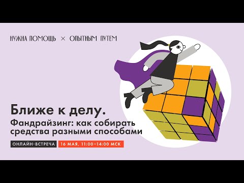 Видео: Ближе к делу. Фандрайзинг: как собирать средства разными способами?