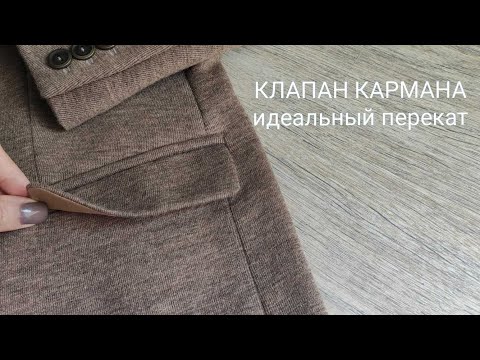 Видео: Клапан кармана