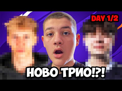 Видео: 🏆 ДОМИНАЦИЯ С НОВОТО ТРИО!🏆
