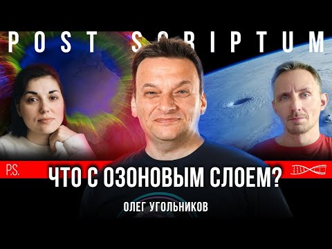 Видео: Что с озоновым слоем? | Олег Угольников #Постскриптум