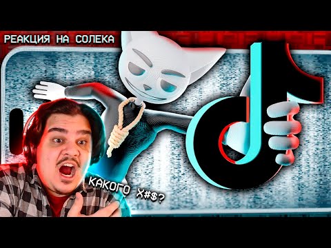 Видео: ▷ Жуткие истории из Tik Tok | РЕАКЦИЯ на Solek (Солек)