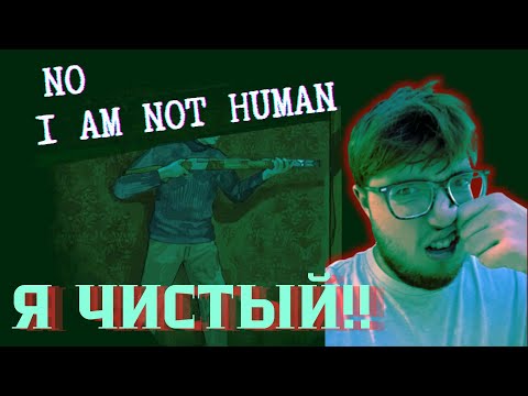 Видео: МЕНЯ ПРОВЕРЯЮТ!!! ЛЫСОМУ НЕЛЬЗЯ ВЕРИТЬ?? в No, I am not human!! / 2 СЕРИЯ