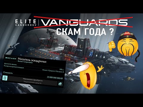 Видео: Новый флотоносец и Авангарды. Обзор обновления Vanguards Elite dangerous. Скам года !?