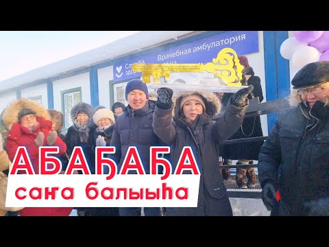 Видео: Абаҕа нэһилиэгэр саҥа балыыһа дьиэтэ аһылынна