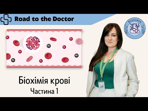Видео: Біохімія крові | Частина 1 | Лейкоцити. КОС крові. Буферні системи крові. Тромбоцити