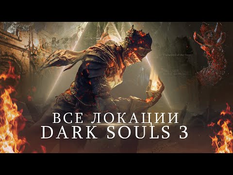 Видео: ЦИТАДЕЛЬ ФАРРОНА - Лор Локаций и Врагов в Dark Souls 3
