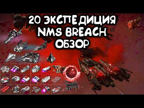 Видео: Полный обзор обновления 20 экспедиции No Man's Sky: BREACH