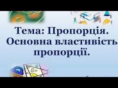 Видео: Підготовка до КР N2 "Пропорція". Математика 6 клас ІНТЕЛЕКТ.