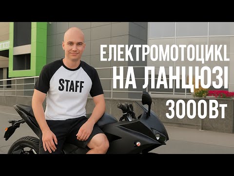 Видео: 🔥Динамічний електромотоцикл Electromoto 3000W