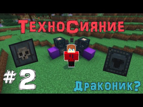 Видео: Lp. ТехноСияние #2 [ДРАКОНЫ?]