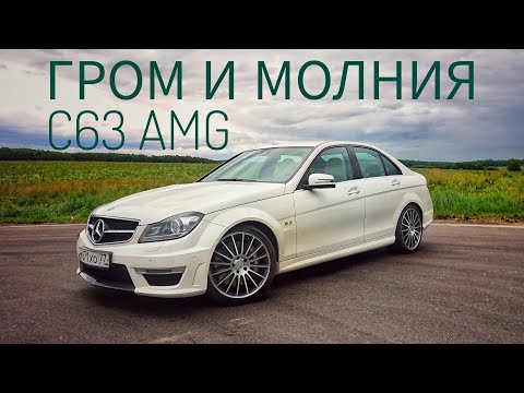 Видео: Mercedes-Benz C63 AMG. Ласковый и нежный зверь