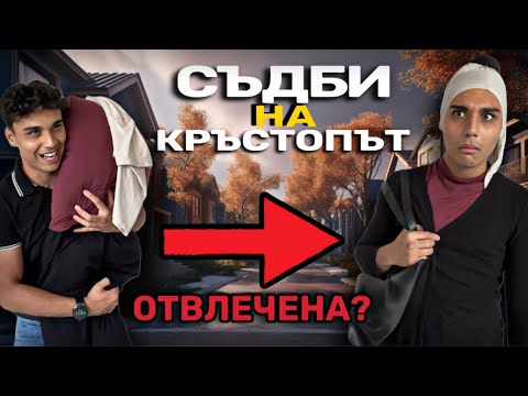 Видео: СЪДБИ НА КРЪСТОПЪТ - СПАСКА Е ОТВЛЕЧЕНА?!