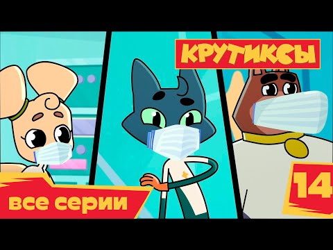 Видео: Крутиксы ⭐ Кварантин 💥 Космические приключения на канале Союзмультфильм HD