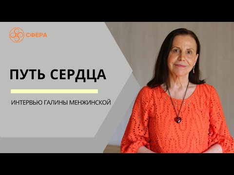 Видео: Интервью Галины Менжинской: "Путь сердца"