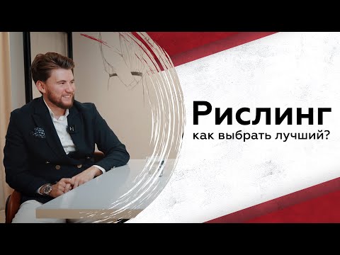 Видео: Как выбрать лучший рислинг: всё про короля белых вин