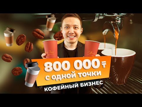 Видео: Как открыть кофейню. Собственная кофейня с нуля. Бизнес кофе с собой