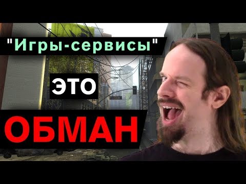 Видео: Игры-сервисы - это обман (РУССКАЯ ОЗВУЧКА)