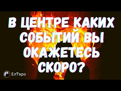 Видео: ГАДАНИЕ ОНЛАЙН. ТАРО ДЛЯ МУЖЧИН. В ЦЕНТРЕ КАКИХ СОБЫТИЙ ВЫ ОКАЖЕТЕСЬ СКОРО? ЭНЕРГИИ ВОКРУГ ВАС