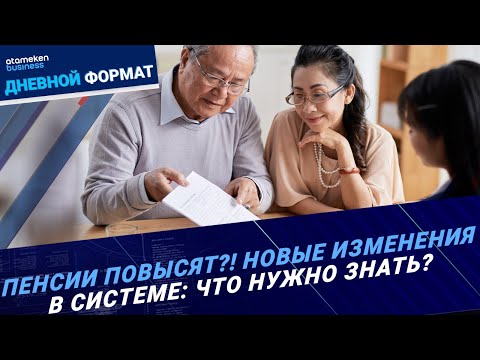 Видео: Пенсии повысят?! Новые изменения в системе: что нужно знать? | Дневной формат 25.06.2024