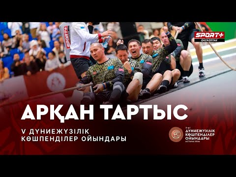 Видео: WORLD NOMAD GAMES 2024 LIVE: TUG OF WAR - АРҚАН ТАРТЫС