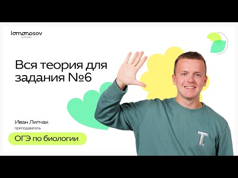 Видео: Вся теория для задания №6 | ОГЭ 2025 по Биологии