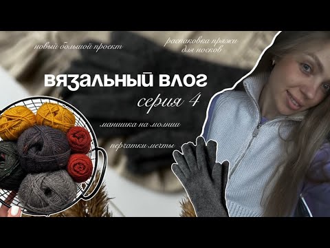 Видео: Вязальный влог. Большая распаковка пряжи для носков 🧦. Манишка на молнии. Перчатки мечты 🍁
