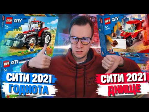 Видео: НОВИНКИ LEGO CITY 2021 - ОХРЕНЕННО...ТАК СТОП...