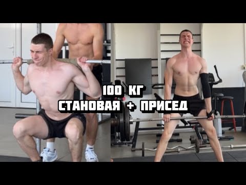 Видео: ПРИСЕЛ И ПОТЯНУЛ 100КГ!(знаю что дэфолт)
