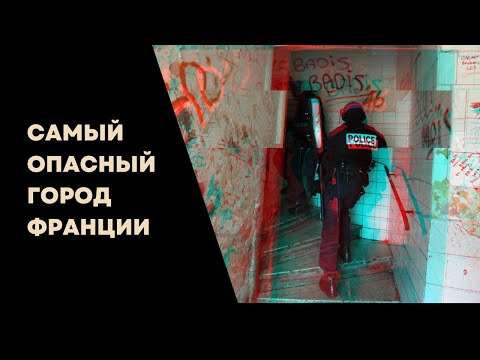 Видео: Как люди живут в самом опасном округе Франции. Марсель. Район №3.