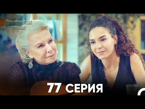 Видео: Стамбульская Невеста 77 Серия (Русский Дубляж)