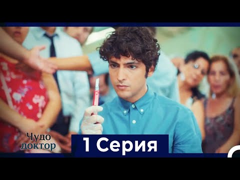 Видео: Чудо доктор 1 Серия (Русский Дубляж)