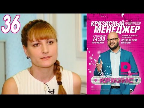Видео: Кризисный менеджер 36